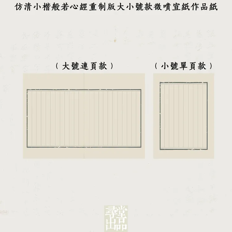 寻堂仿清小楷般若心经重制版大小号款微喷宣纸作品纸国展投稿小楷