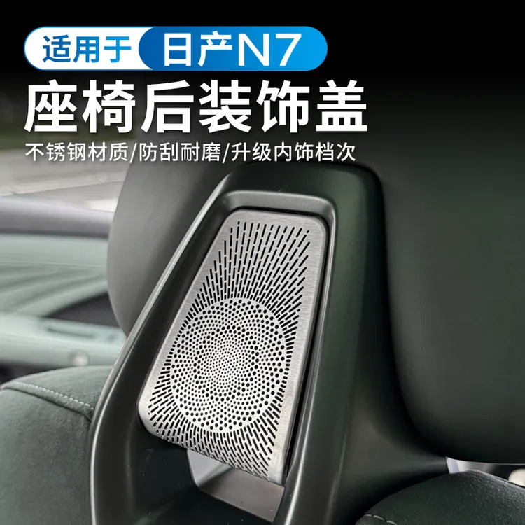 适用于日产N7后排座椅保护罩不锈钢仪表台保护盖改装饰配件用品