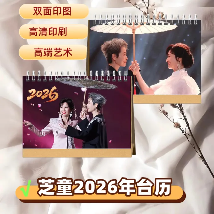 赵雅芝叶童芝童道合2026年双面台历【高端艺术纸防水材质】