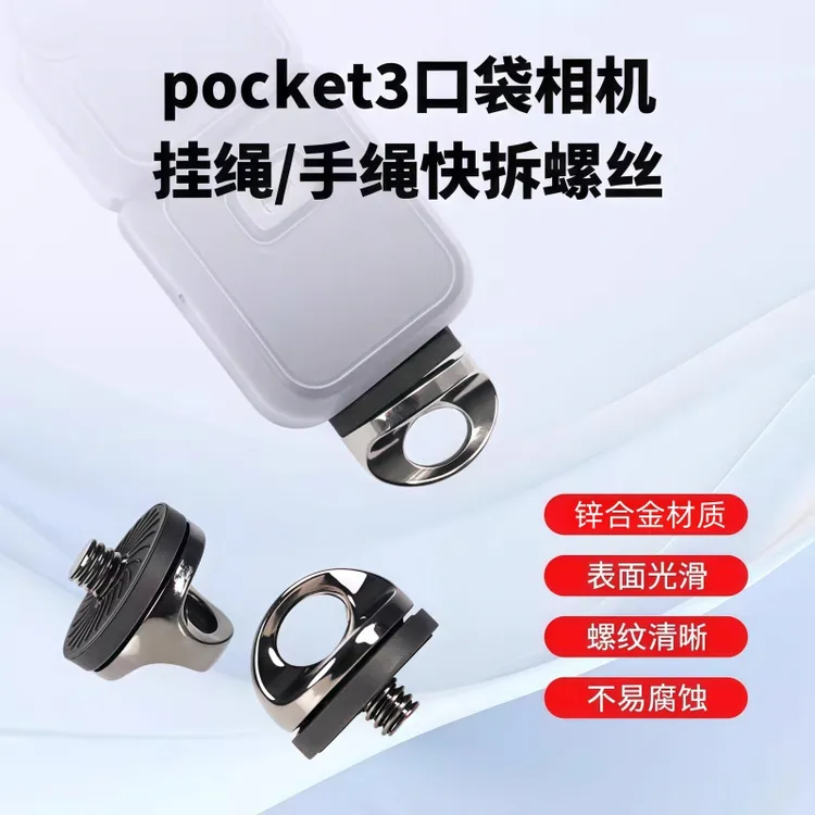 适用大疆pocket3口袋相机单反相机背带防丢手绳1/4螺口快拆连接头