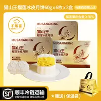 【组合装】千层喜猫山王榴莲冰皮月饼360g/盒中秋送礼佳品爆浆口感