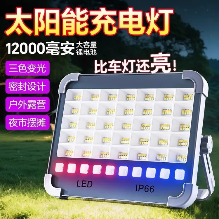 地摊夜市灯家用超亮LED停电应急灯太阳能手提灯充电投光灯露营灯