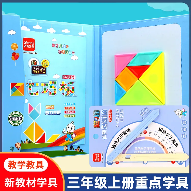 三年级课本同步磁性七巧板儿童益智玩具教具智力拼图磁力伸缩角