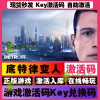 底特律 激活码 全球区 CDKEY 激活入库 pc电脑游戏