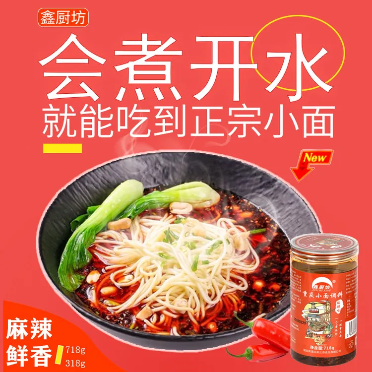 厂家重庆正宗鑫厨坊小面调料麻辣香辣煮面拌菜蘸饺子调味料家庭装