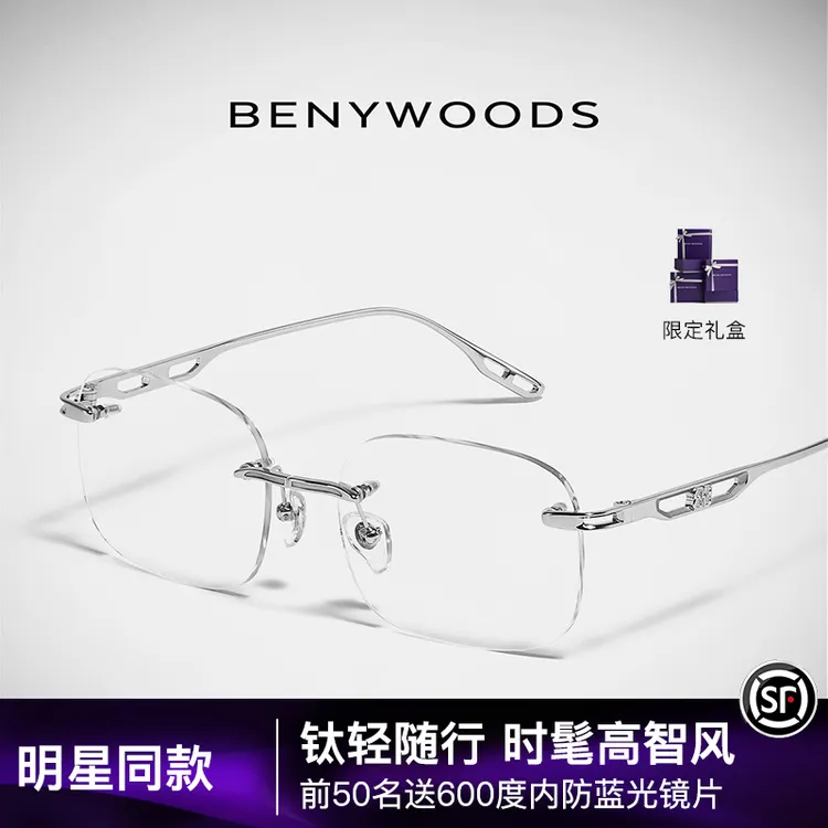 BENYWOODS菲利马思纯同款无边框近视眼镜纯钛素颜斯文败类眼镜女商品图