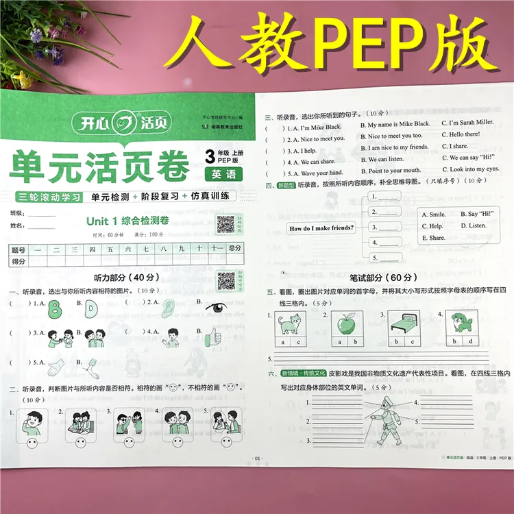 人教pep版三年级上册英语单元活页卷英语试卷英语期中期末真题卷