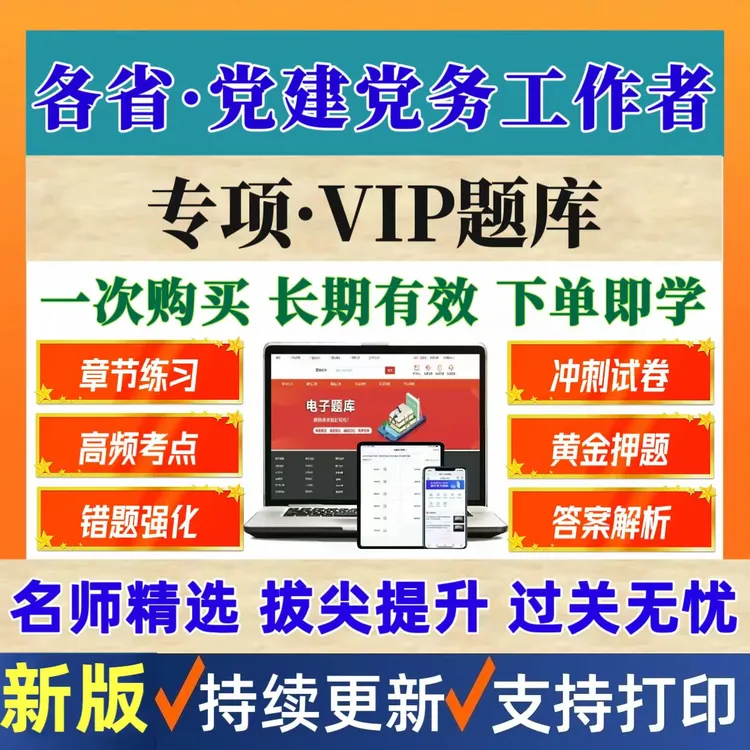 26全国各省党政职务党务工作者考试题库党务专干党建专项题库资料