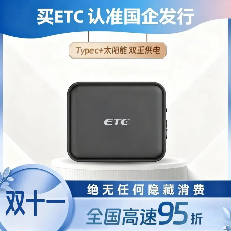 2025新款高速ETC官方旗舰办理全国通用免贴式微信无卡etc一体机