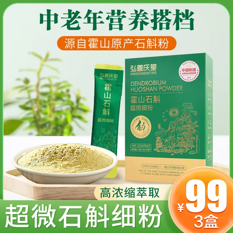 【弘善庆堂】正宗霍山石斛枫斗超微细粉 中老年营养佳品 10g/盒