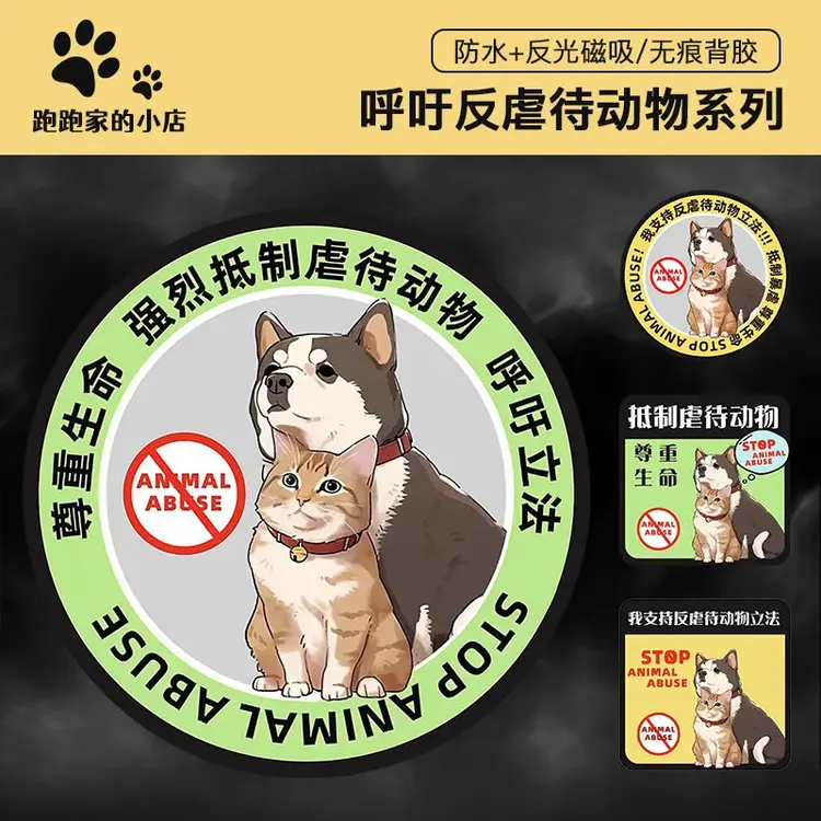 保护动物系列磁性车贴定制呼吁关爱流浪动物反光车贴电动车装饰贴商品图