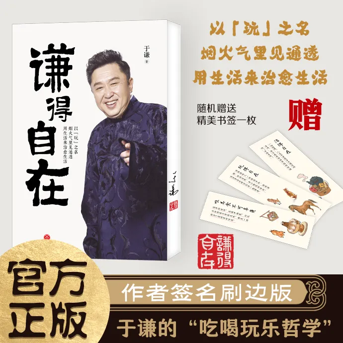 【官方正版 】于谦新书 谦得自在 烟火气里见通透 用生活治愈生活