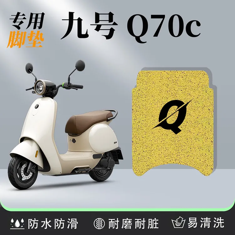 九号Q70C电动车脚垫踏板垫脚踏垫丝圈通用防水防晒耐脏耐磨橡胶