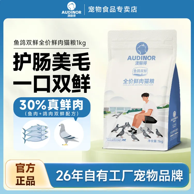 澳丽得鱼鸽双鲜全价鲜肉猫粮全价成猫粮呵护肠胃1kg