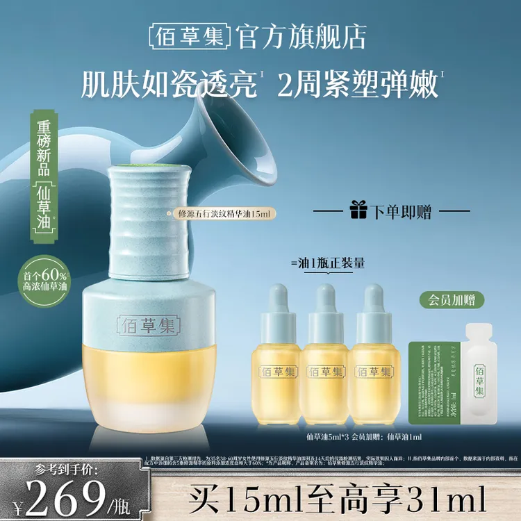 【短视频】佰草集仙草油修源五行淡纹精华油修护保湿舒缓紧致抗皱ZB