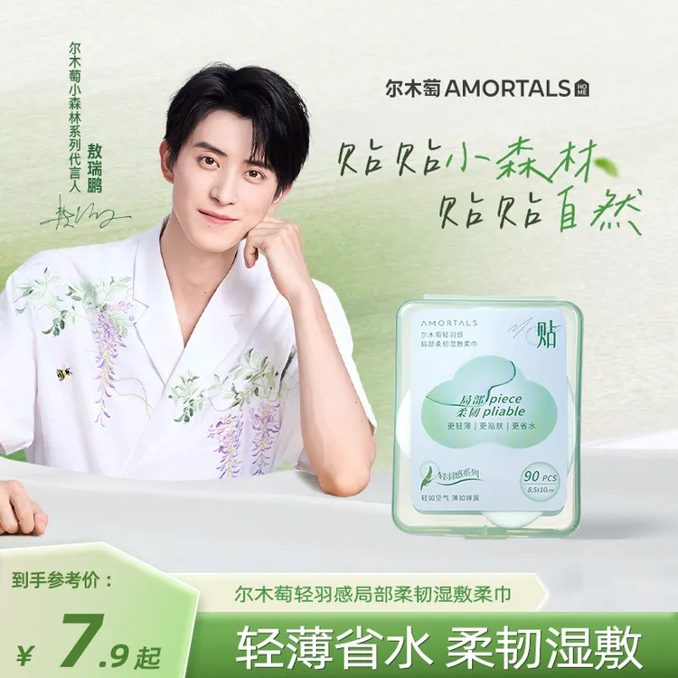 【敖瑞鹏同款】尔木萄轻羽感局部/分区柔韧湿敷绵轻薄吸水可拉伸