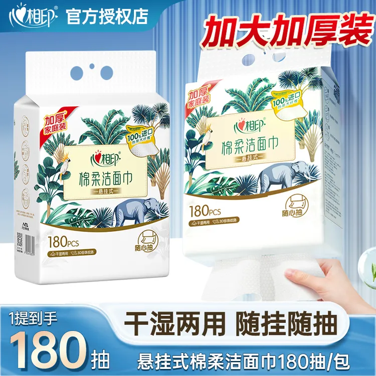 心相印悬挂式洗脸巾棉柔洁面巾底部抽擦脸巾干湿两用加大180抽/提