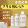 零度乒乓球无机胶水水溶性成膜无味大容量胶皮专用打底灌油粘合剂