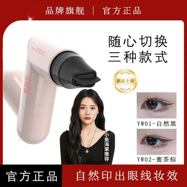 【小鱼海棠】一体式眼线印章精准勾勒眼线持久不脱妆防汗便携式眼线