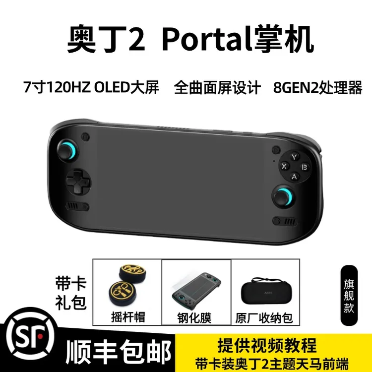 全新奥丁2Portal掌机  8GEN2安卓开源掌机 7寸120HZ高刷屏游戏机