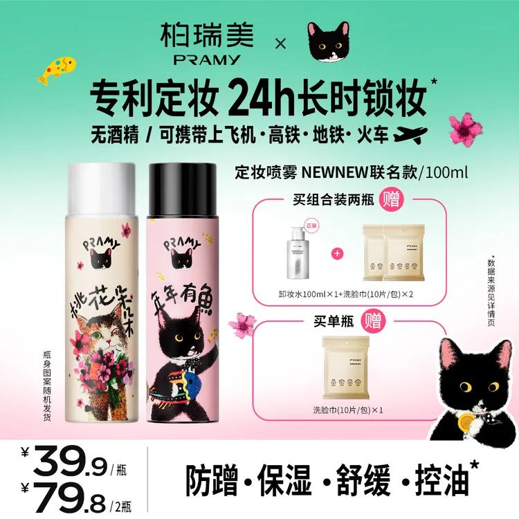 PRAMY/柏瑞美&NewNew联名定妆喷雾持久控油保湿便携带流光风