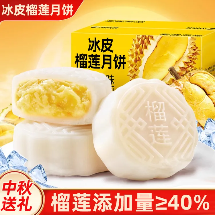 榴莲味冰皮月饼礼盒装2025新款流心月饼爆浆中秋节送礼解馋小零食