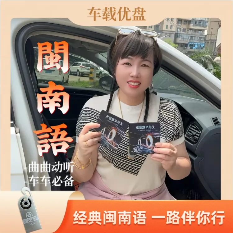 ［蔡美女专属］2025升级版闽南车载音乐U盘怀旧台语高音质老歌