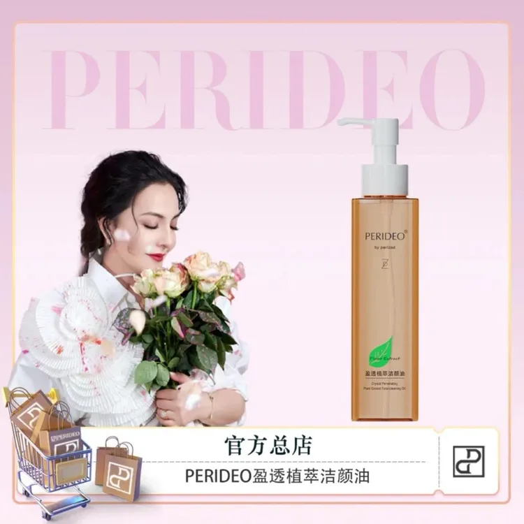 PERIDEO盈透植萃洁颜油