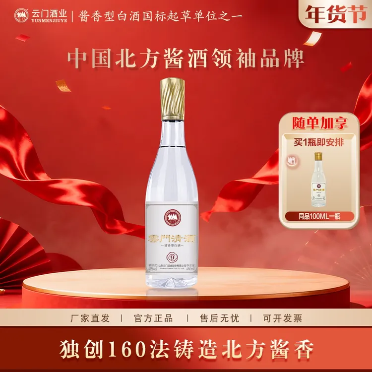 云门【年货酒礼】清酒（9）裸瓶 纯粮固态 清香型白酒 送礼42度480ml