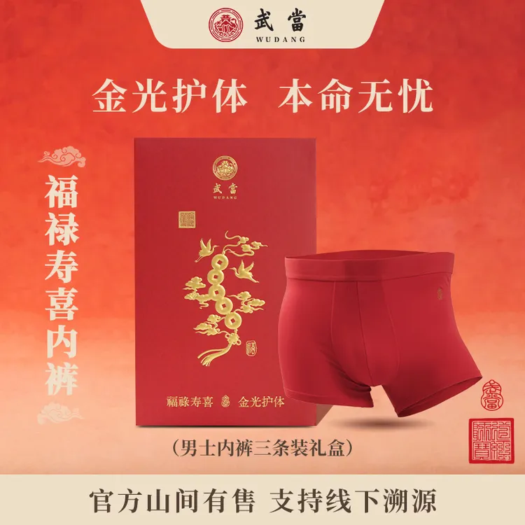 武当福禄寿喜男女红内裤 （纯色三条装）