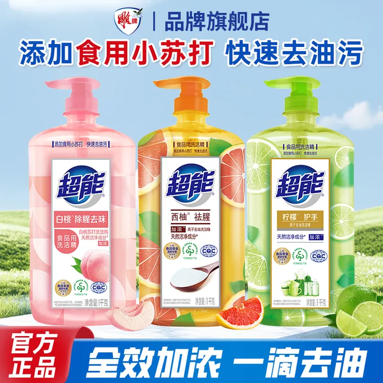 超能洗洁精去油除异味无残留护手大瓶学生家庭装去油洗碗液纳爱斯