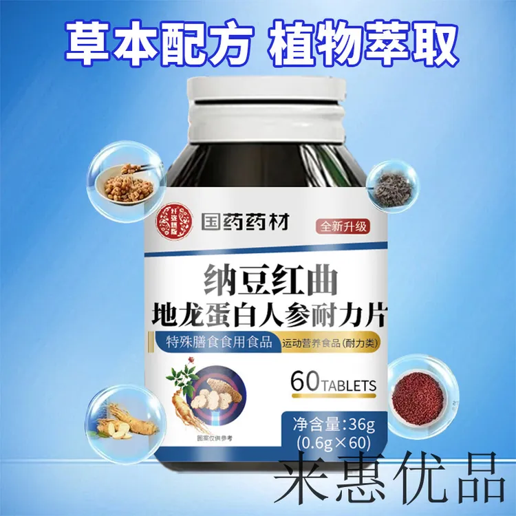 国药药材【纳豆红曲地龙蛋白人参片】四重精粹全新升级
