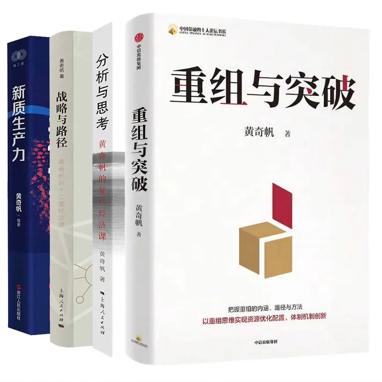 重组与突破+新质生产力+分析与思考+战略与路径 共4册 黄奇帆正版