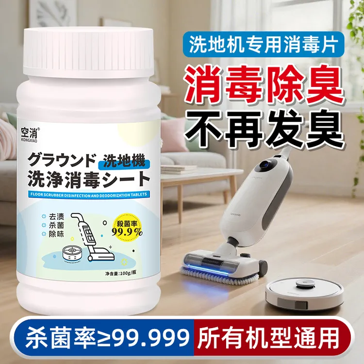 空消洗地机消毒泡腾片扫地机器人除臭驱虫杀菌除霉强力专用不伤机