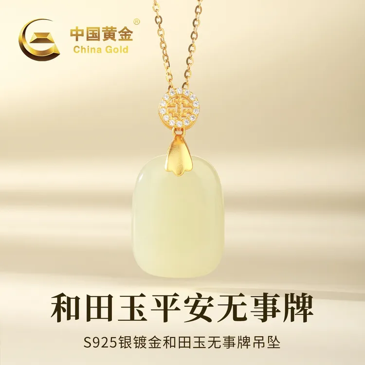【中国黄金】S925银和田玉平安无事牌吊坠冰透水润玉坠项链女款送礼