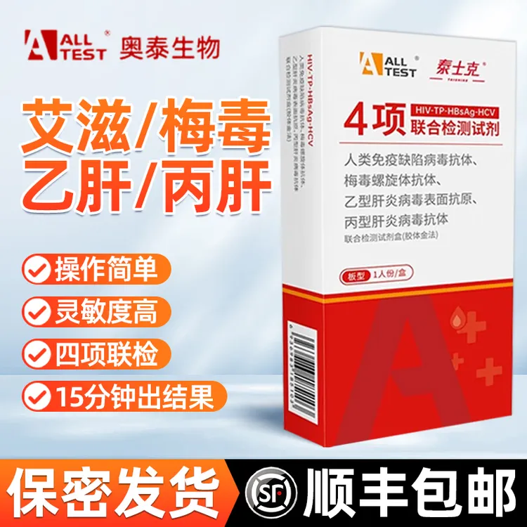 奥泰性病HIV四项传染病自测试纸四合一含艾滋梅毒乙肝丙肝居家自检卡