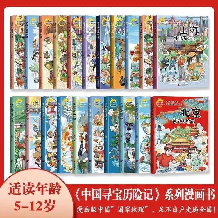 中国寻宝历险记系列北京香港江苏山东吉林中小学生课外阅读漫画书