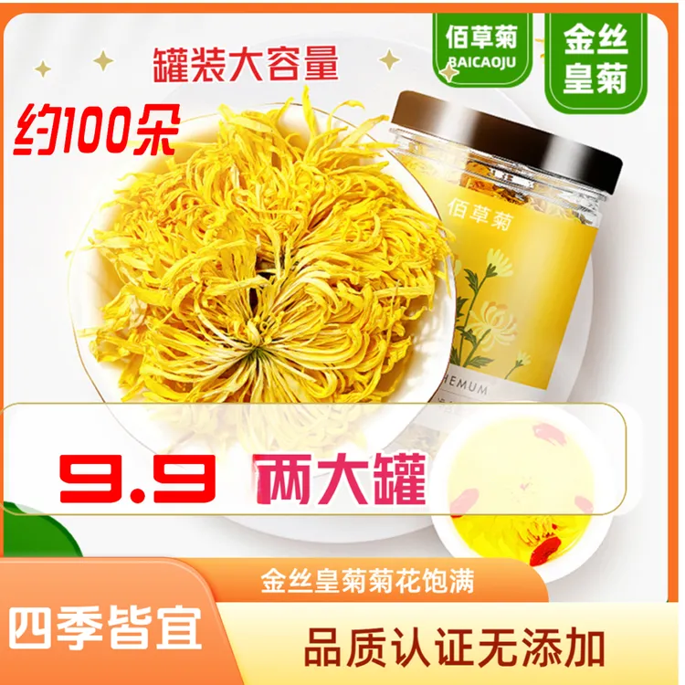 佰草菊买1送1发大2罐金丝皇菊茶色明亮适合冲泡的清甜干爽菊花茶