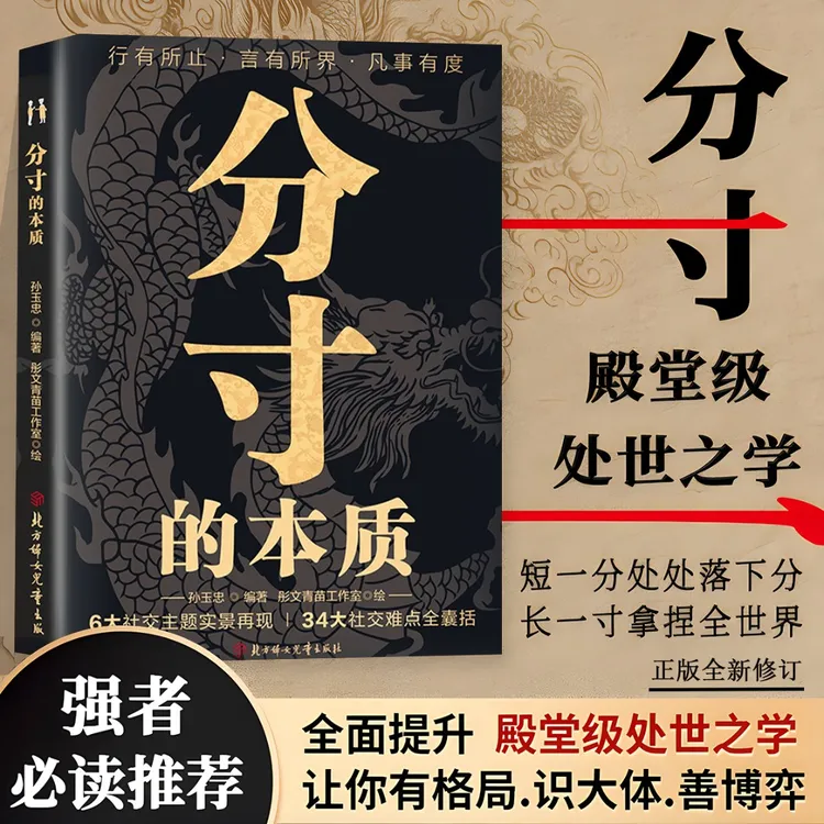 分寸的本质 为人处世悟道书学会博弈心理学实践版殿堂级处世之学
