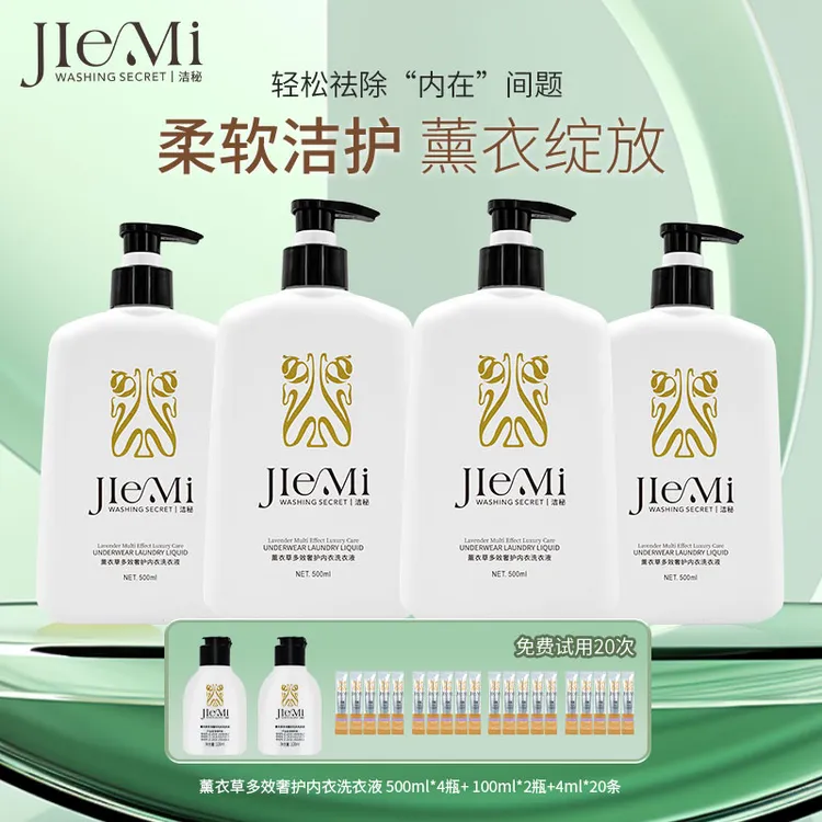 【仁汇优品G】洁秘薰衣草多效奢护内衣洗衣液500ml