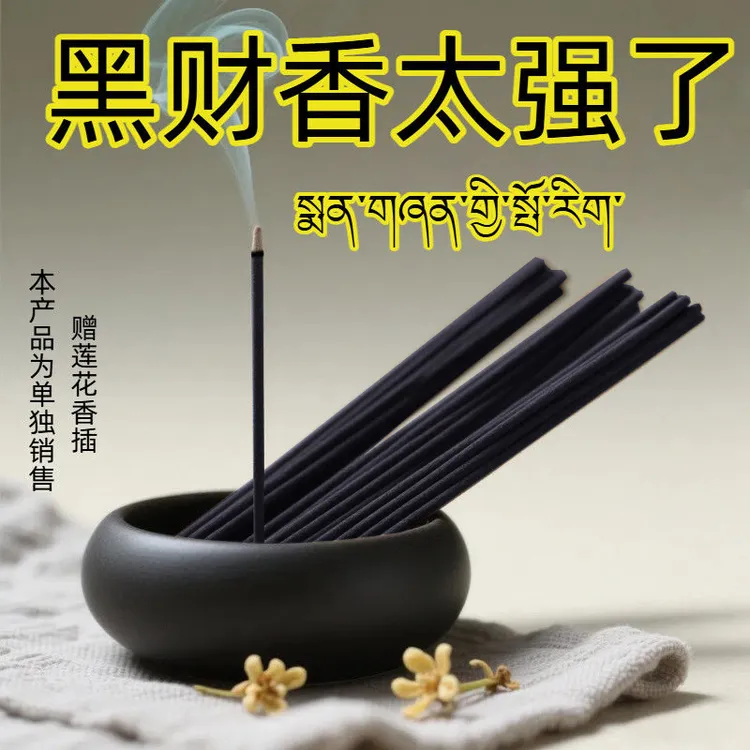 【横财之首】黑财香(已走流程)招贝才藏地纯手工制作(非普通香)藏香