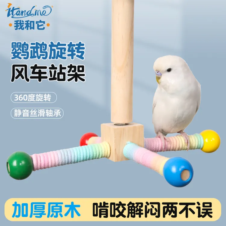 我和它原木鹦鹉旋转站杆趣味解闷玩具益智风车站架加粗鸟笼站杆