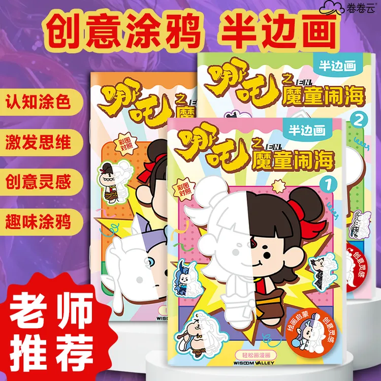 哪吒可爱半边画儿童控笔线稿涂色临摹绘本简笔线描本小学生卡通