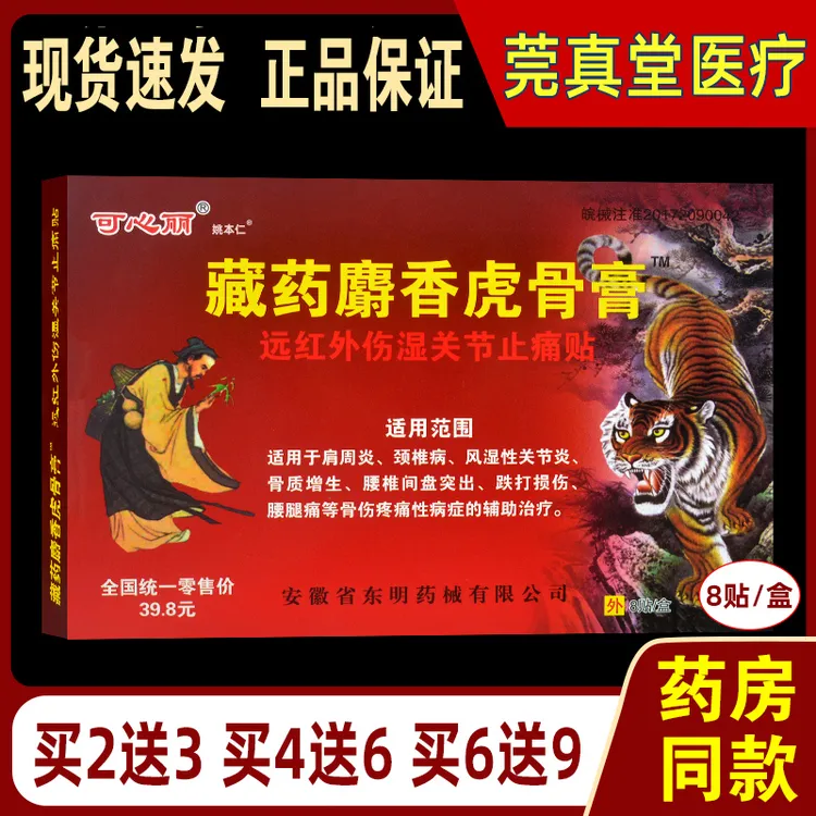 可心丽藏药麝香虎骨膏远红外伤湿关节止痛贴肩周炎颈椎病风湿关节炎骨质增生腰椎间盘突出跌打损伤腰腿痛膏贴姚本仁