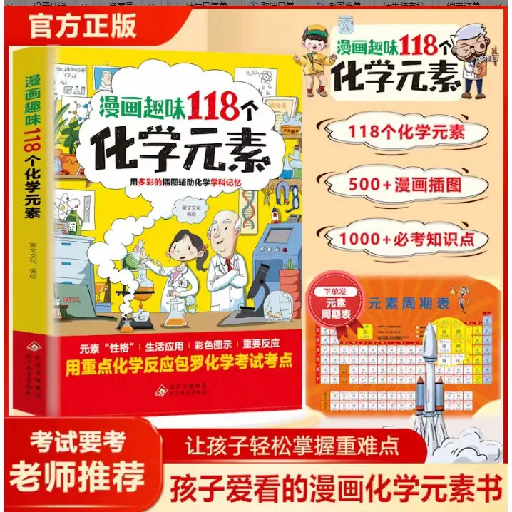漫画趣味118个化学元素孩子爱看的化学启蒙漫画书
