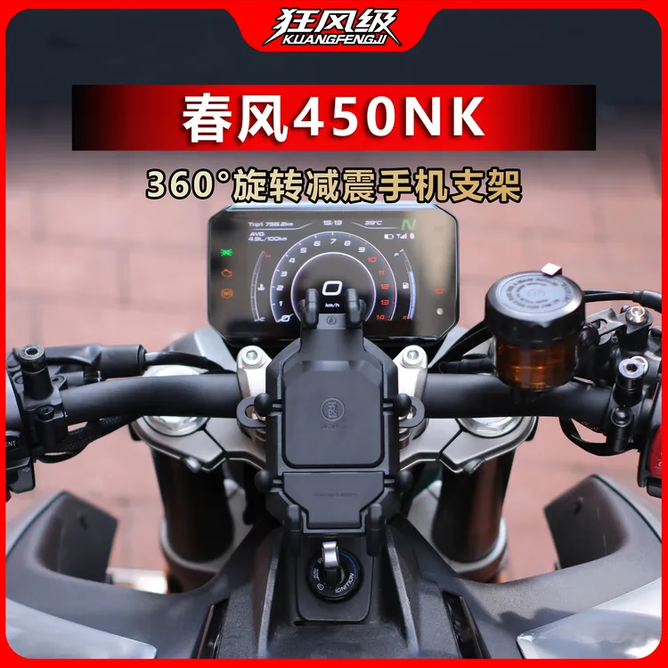 春风450NK专用中置甲壳减震旋转手机支架多色摩托车导航防震防抖