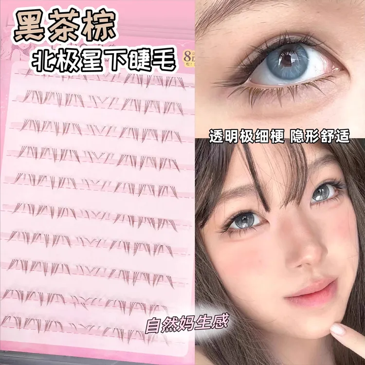 洛兜自然棕北极星下睫毛化妆师漫画毛流感假睫毛透明梗轻欧美浓密