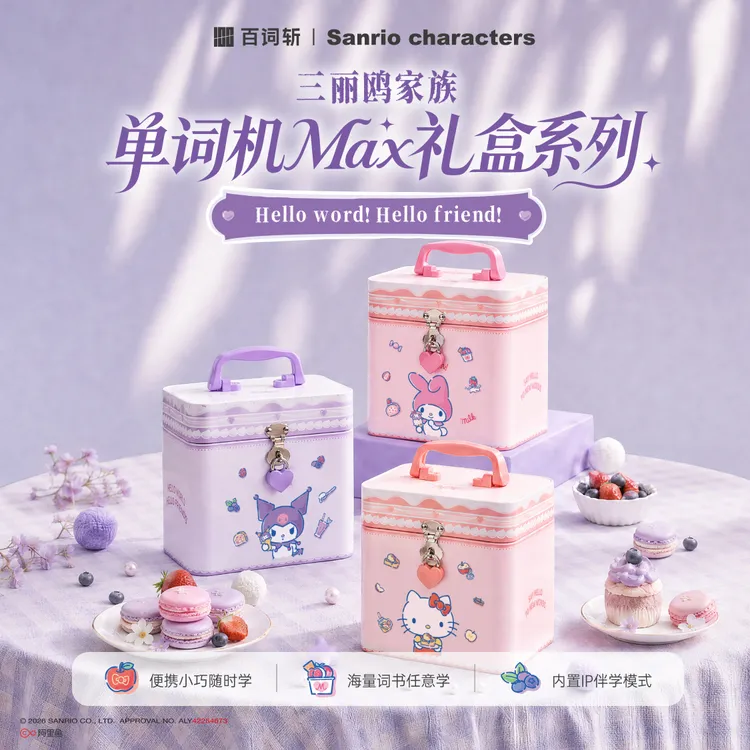 【礼盒】博主同款三丽鸥家族联名单词机Max礼盒美乐蒂Kitty猫酷洛米