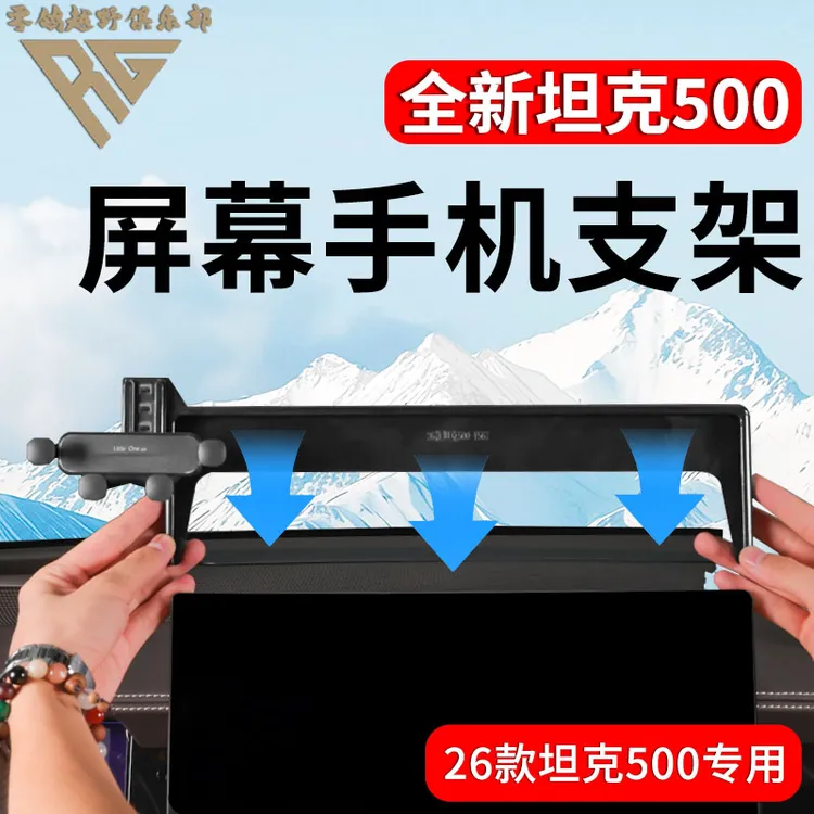 零鸽全新坦克500中控屏幕手机支架15.6寸屏幕车载手机导航支架