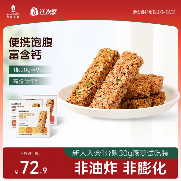 【高钙高蛋白】三昌蛋白棒健身上班族高饱腹速食即食早餐代餐燕麦脆